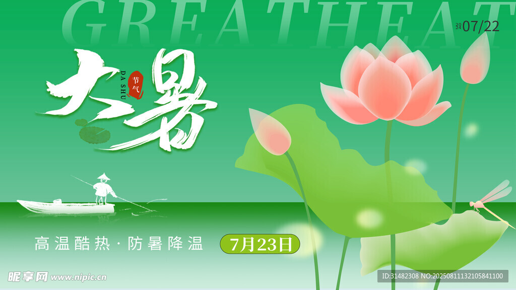 大暑展板