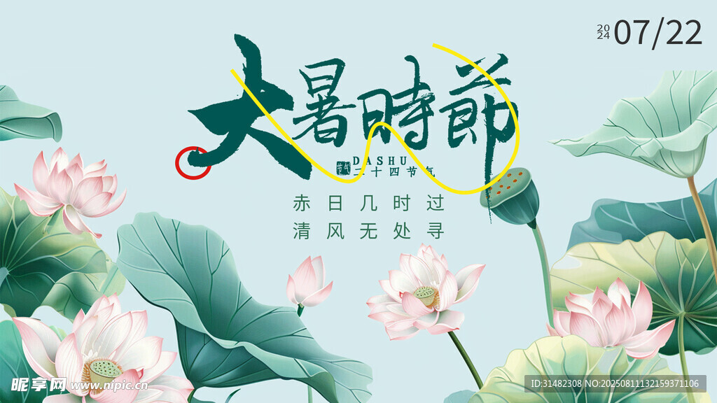 大暑展板