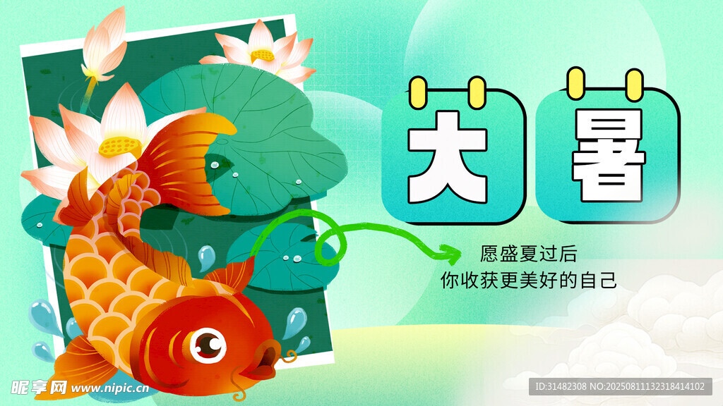 大暑展板
