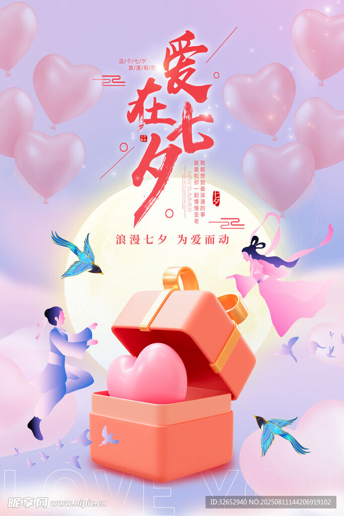 情人节七夕节海报