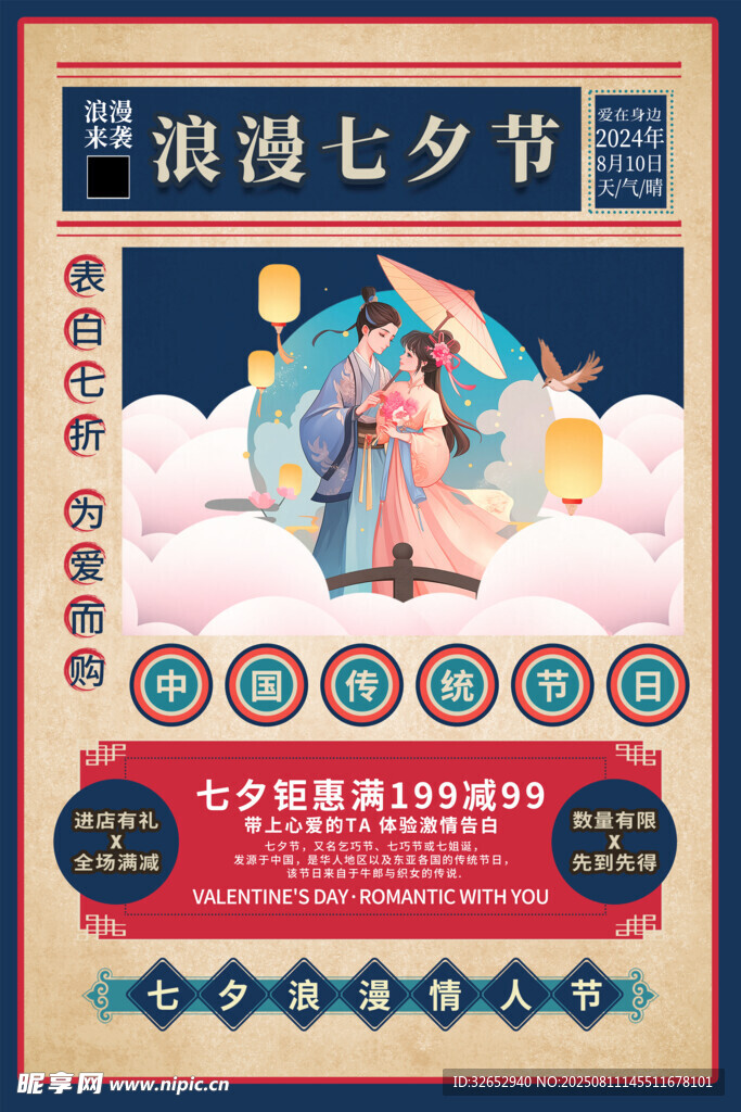 七夕节海报设计