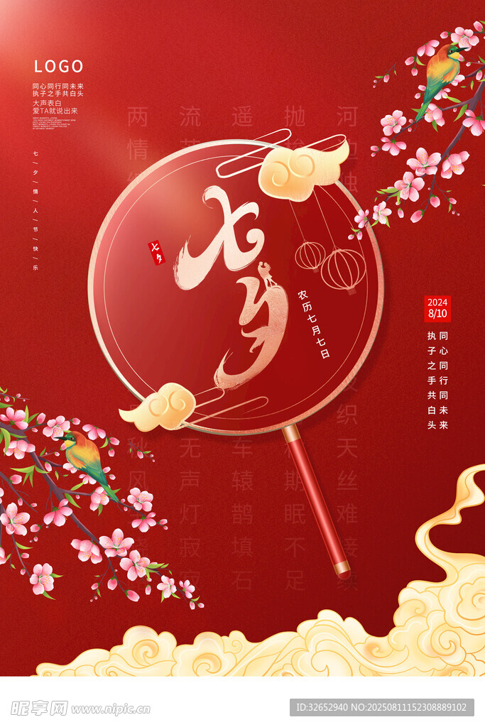 中式七夕海报