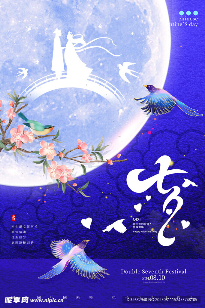 七夕海报