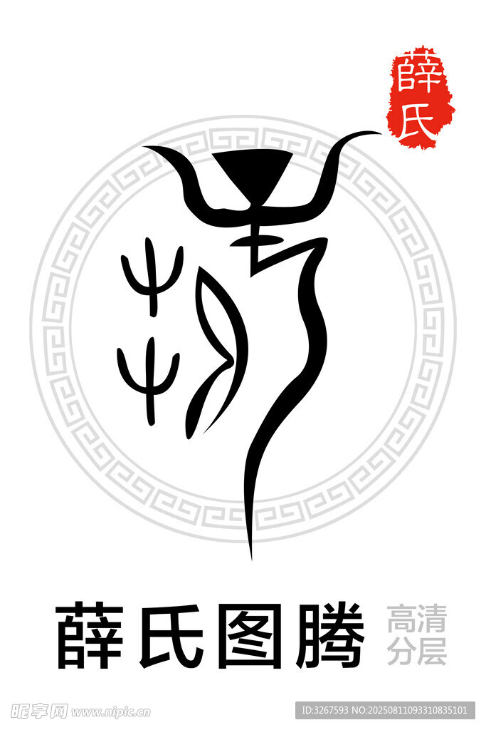 薛氏图腾