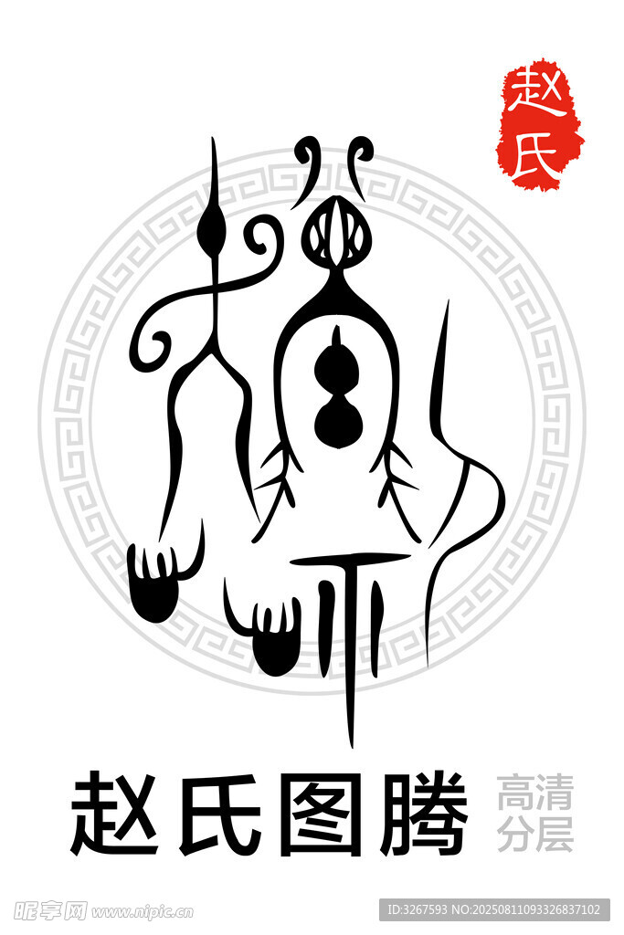 赵氏图腾