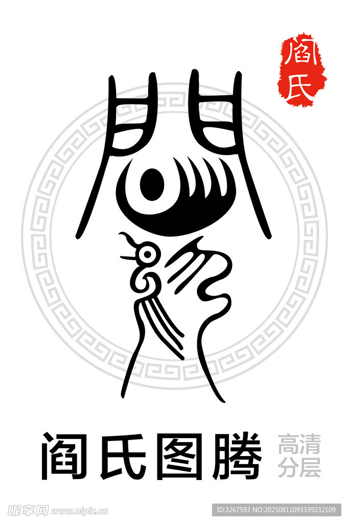 阎氏图腾