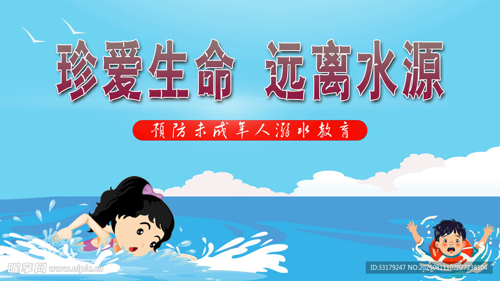 珍爱生命远离水源宣传图