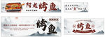 水墨风 烤鱼 