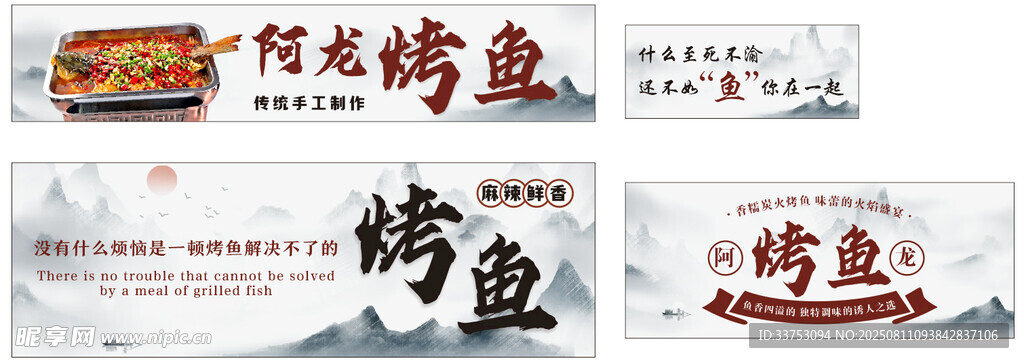 水墨风 烤鱼 