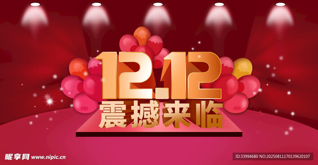 1212震撼来袭