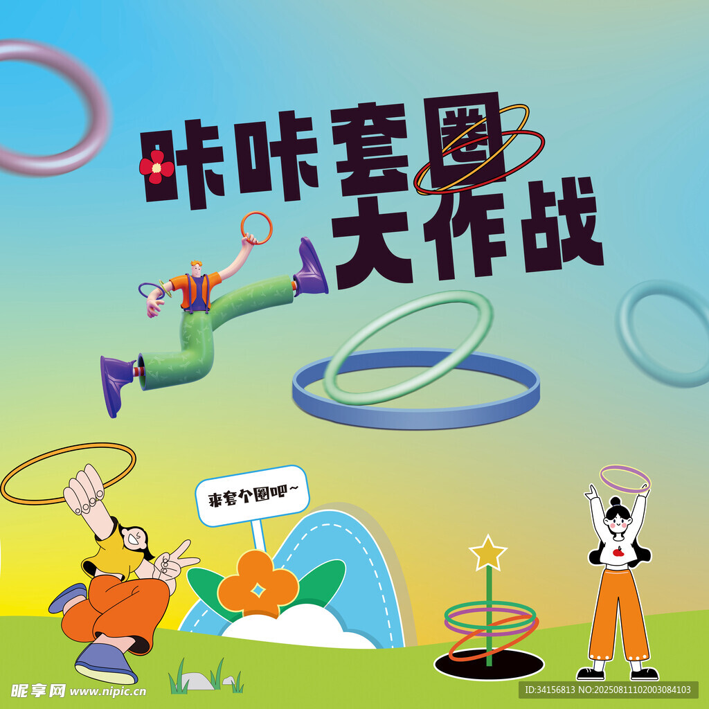 套圈互动游戏