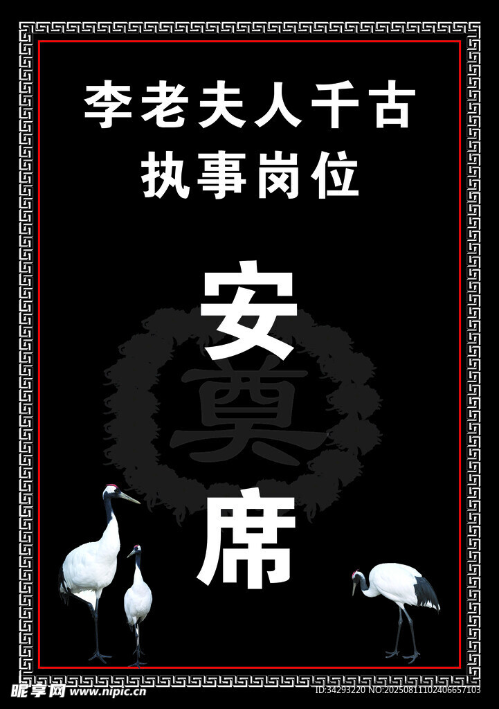 丧事胸牌