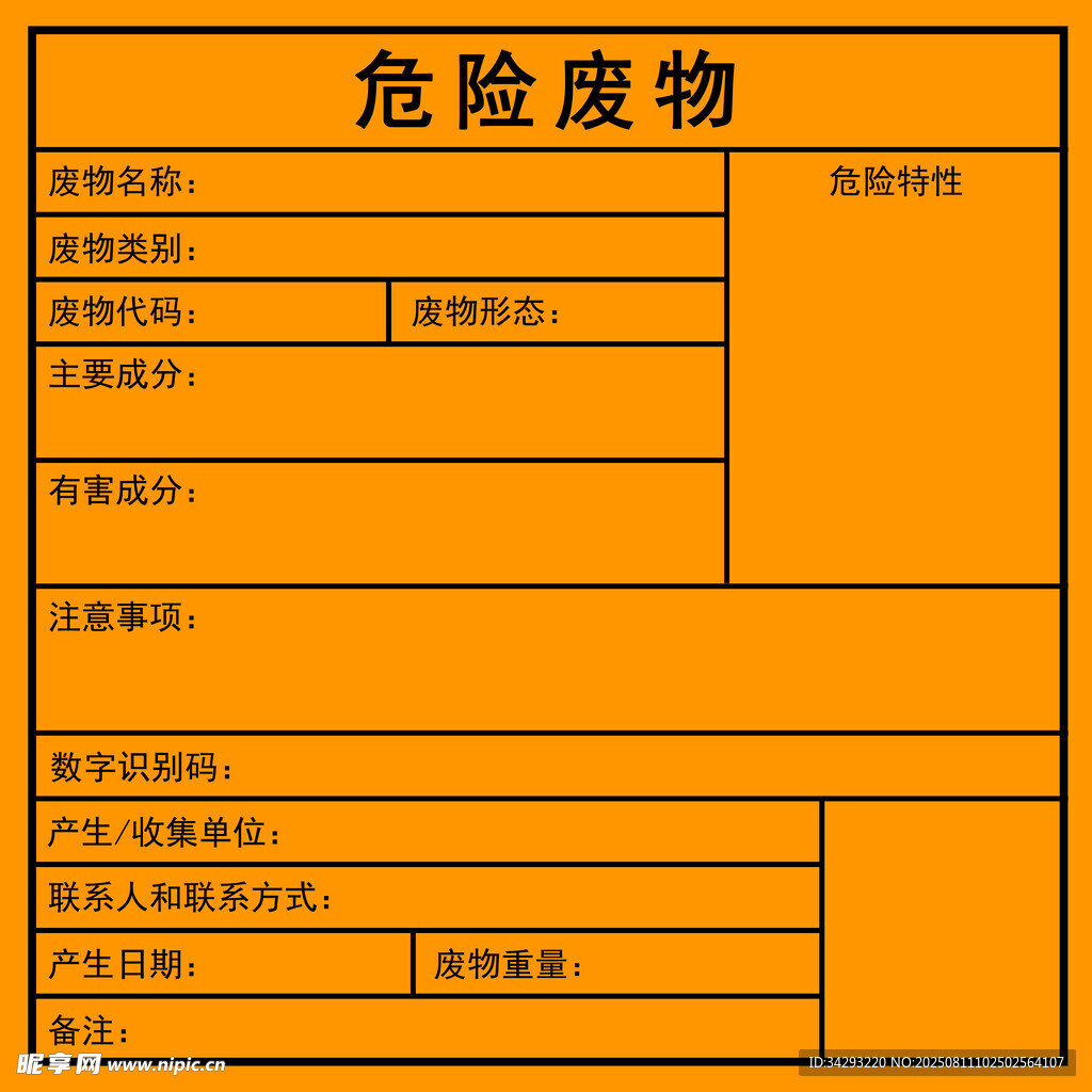 危险废物
