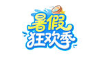 暑假狂欢季活动标识