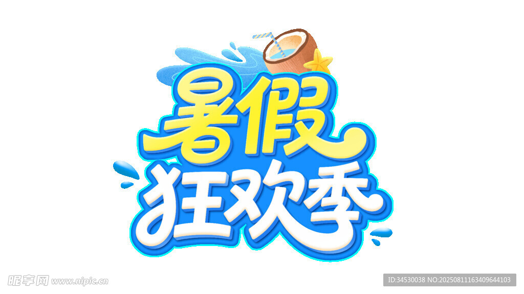暑假狂欢季活动标识