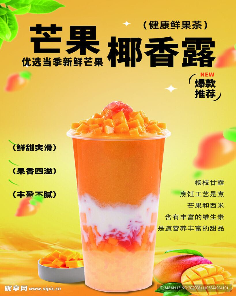 芒果椰香露