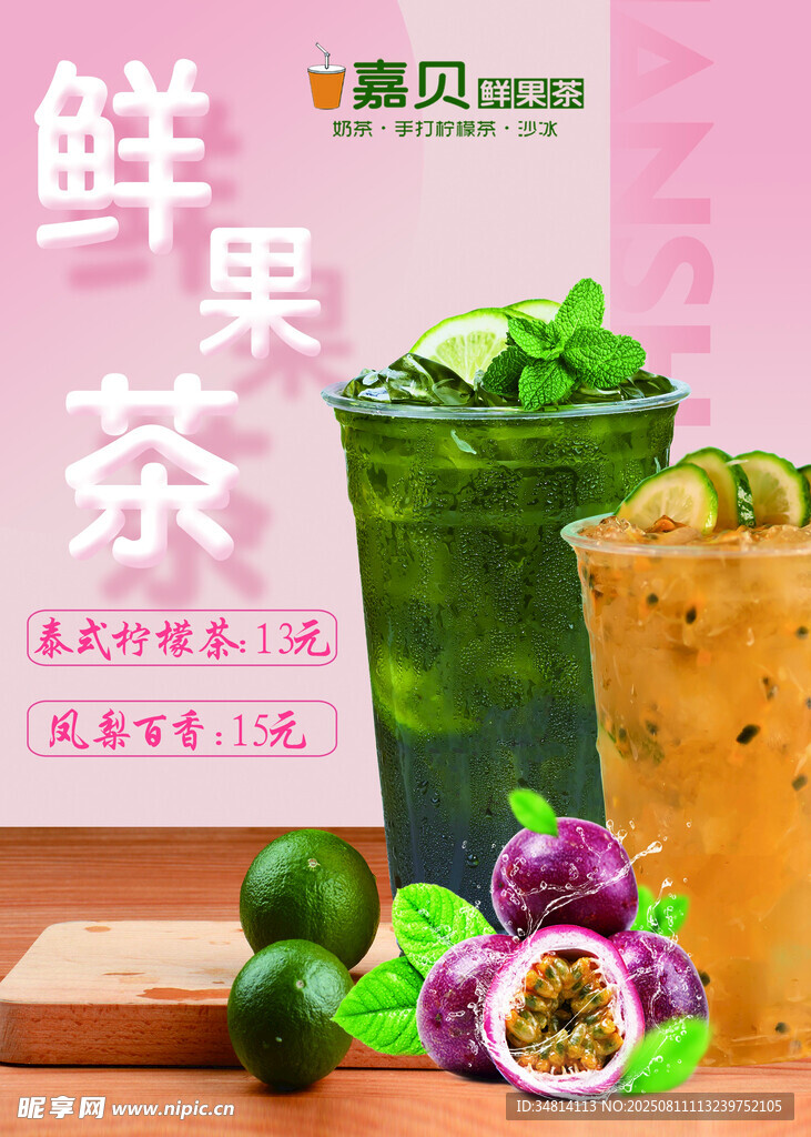 奶茶店鲜果茶海报