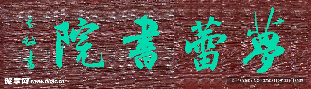 梦蕾书院