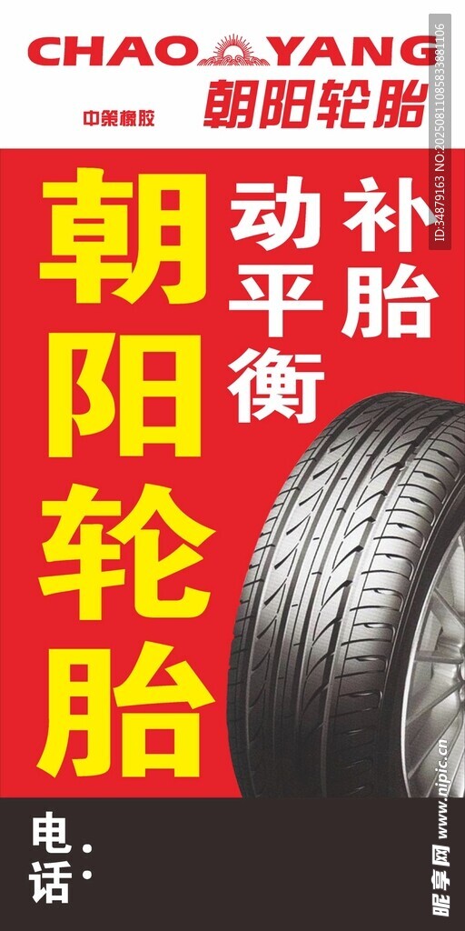 朝阳轮胎