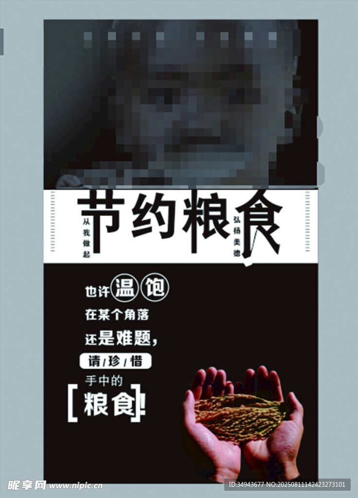 节约粮食公益宣传海报