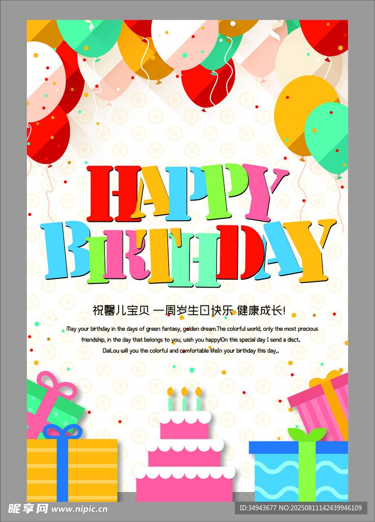 生日祝福派对庆祝海报