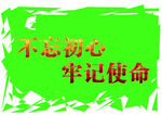 不忘初心 牢记使命