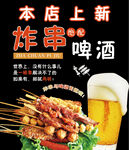 新店上新炸串配啤酒