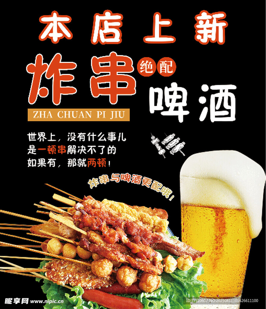 新店上新炸串配啤酒