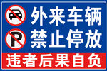 外来车辆禁停警示牌