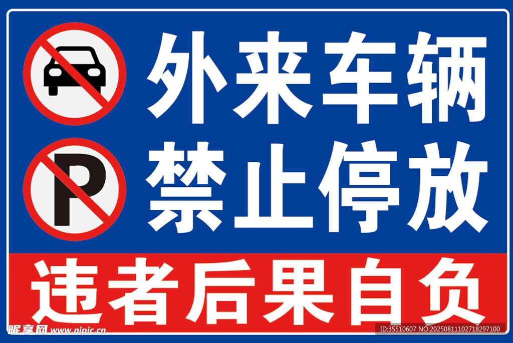 外来车辆禁停警示牌