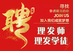 招聘理发师及学徒
