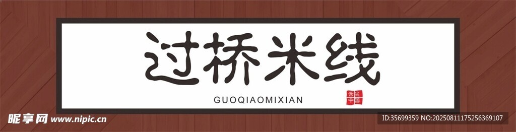 过桥米线美食展示