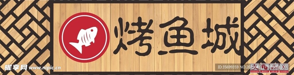 烤鱼城招牌