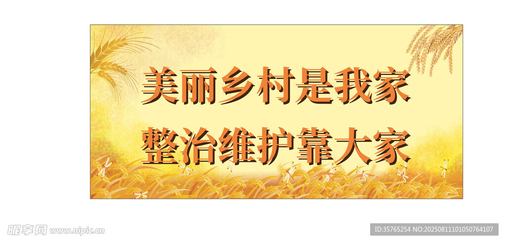 美丽乡村整治环境卫生标语海报