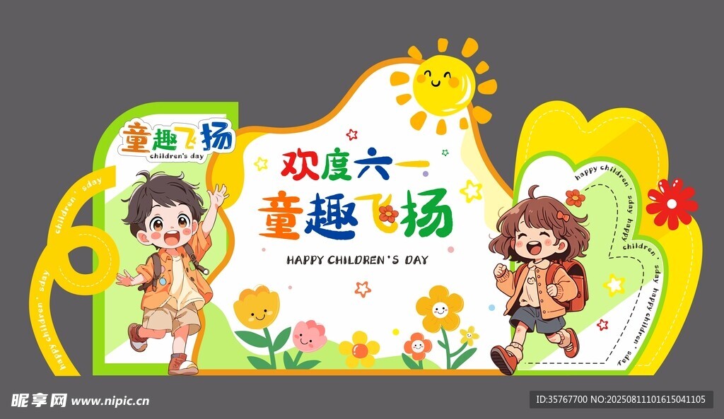 六一童趣飞扬活动主题美陈