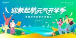开学季新起航展板