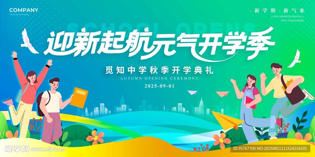 开学季新起航展板