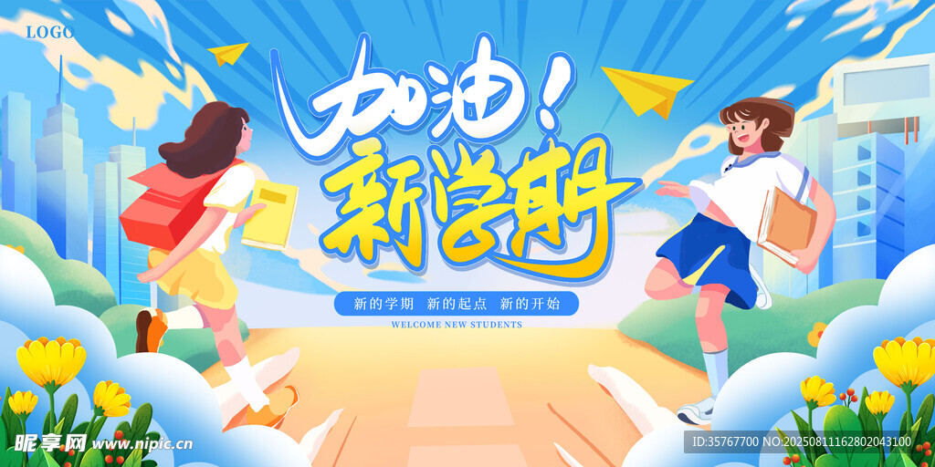 新学期开学季展板