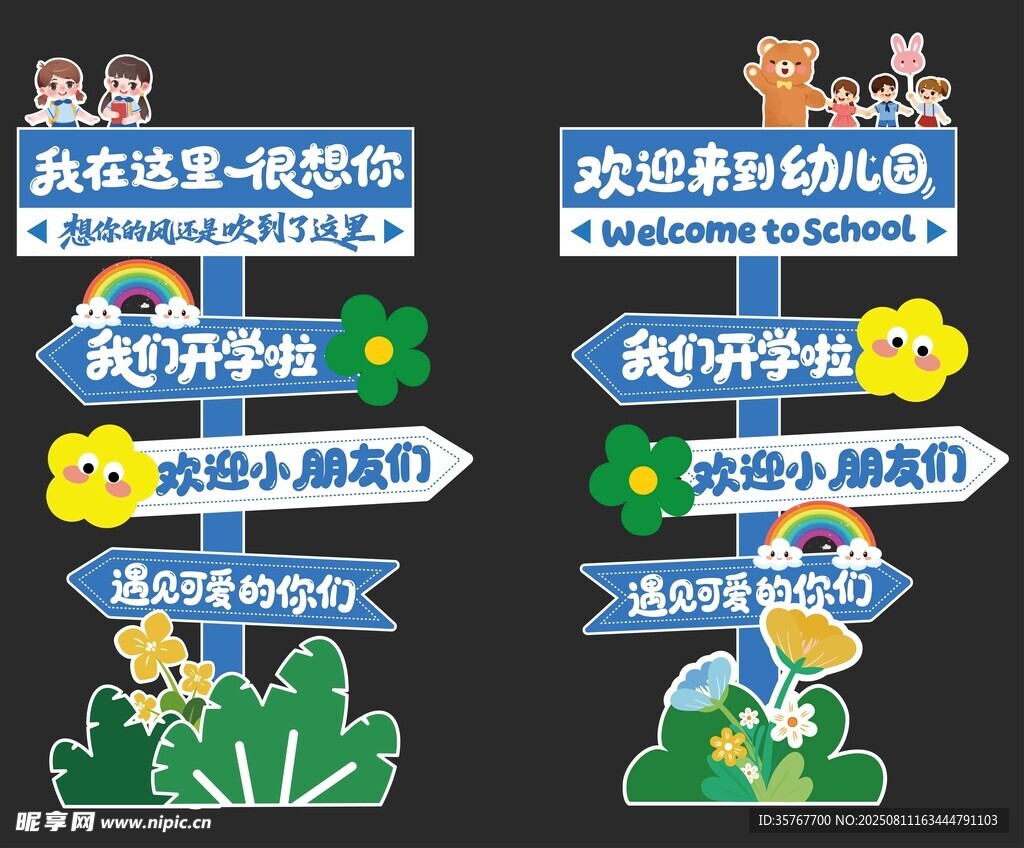 开学季幼儿园指示牌