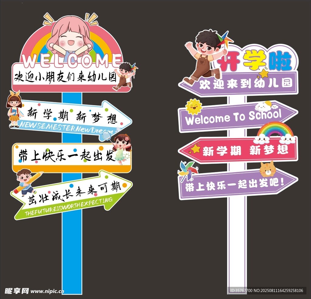 开学指示牌