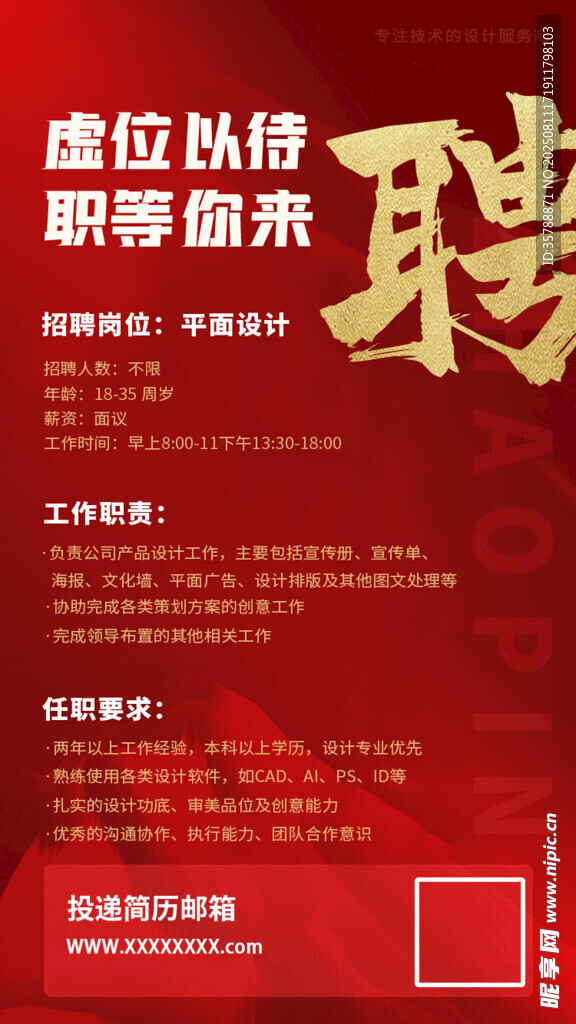 红色求职招聘宣传海报