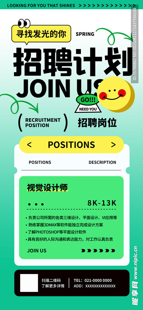 招聘计划海报