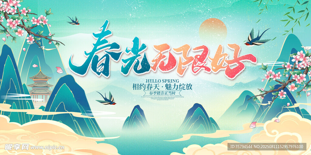 春光无限好插画海报