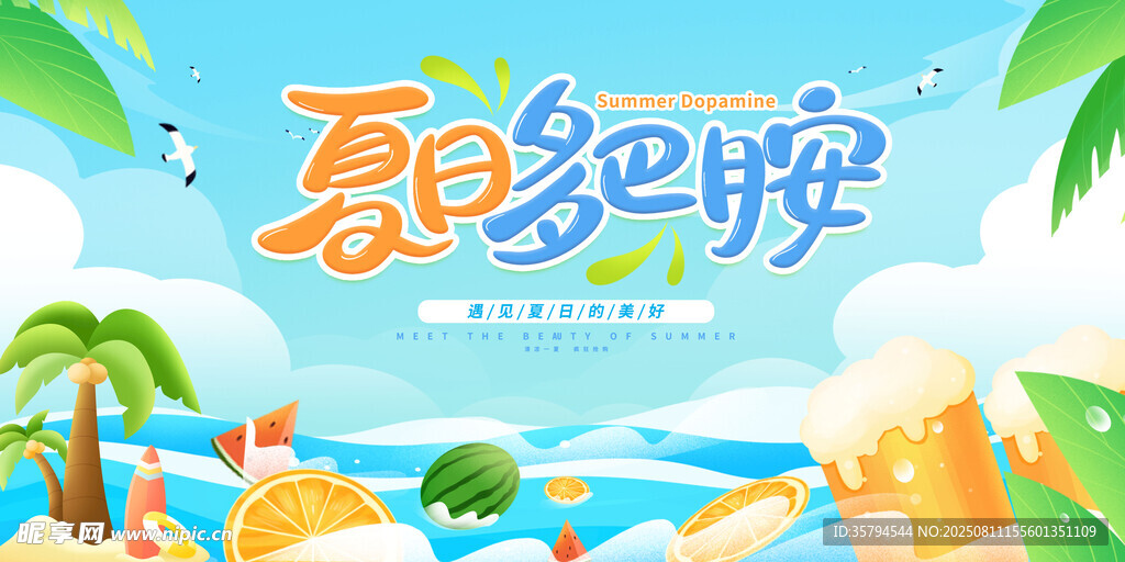 夏日派对海滩畅玩场景