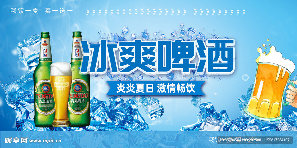 冰爽啤酒促销海报