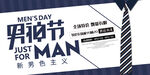 男士节促销宣传海报