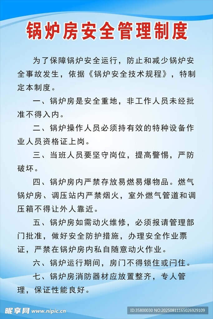 锅炉房安全管理制度