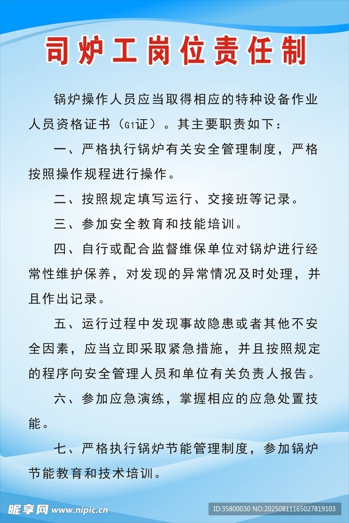 锅炉司炉工岗位职责