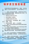 锅炉房交接班制度