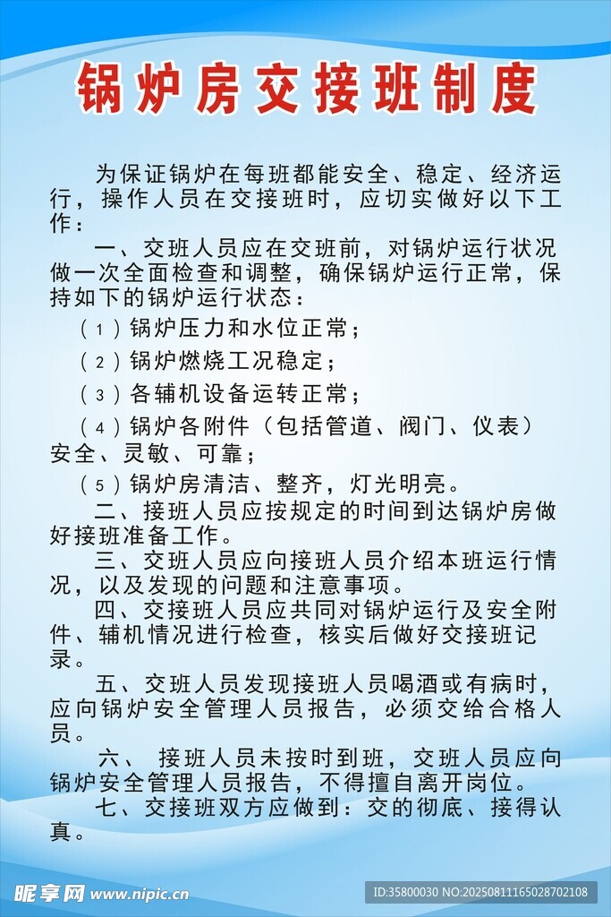 锅炉房交接班制度